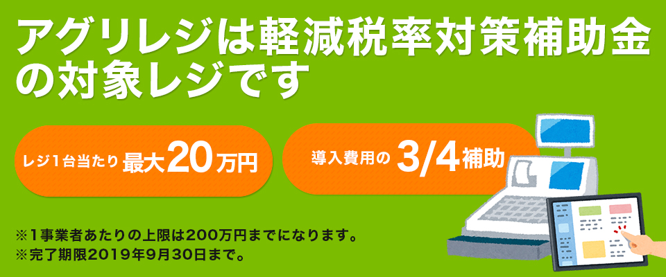 アグリレジは軽減税率対策補助金の対象レジです