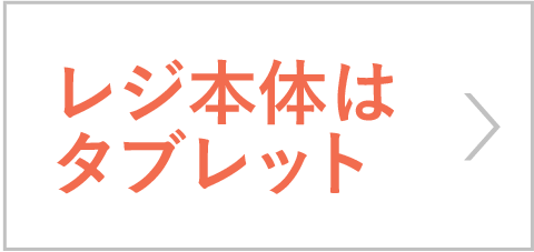 レジ本体はタブレット