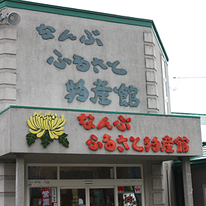 なんぶふるさと物産館 外観